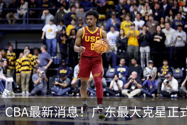 CBA最新消息！广东最大克星正式离队，杜锋夺冠有戏了！