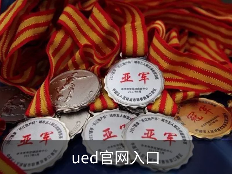 ued官网入口概况